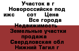 Участок в г.Новороссийске под  ижс 4.75 сот. › Цена ­ 1 200 000 - Все города Недвижимость » Земельные участки продажа   . Свердловская обл.,Нижний Тагил г.